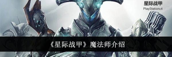 《星际战甲》魔法师介绍