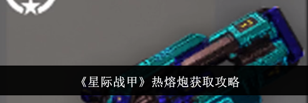 《星际战甲》热熔炮获取攻略