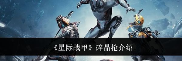 《星际战甲》碎晶枪介绍