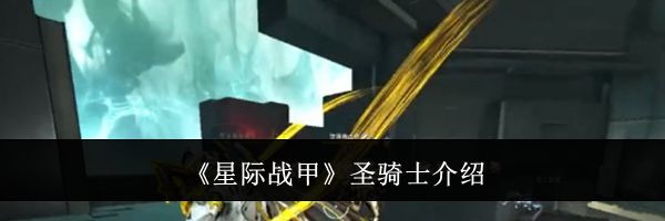 《星际战甲》圣骑士介绍