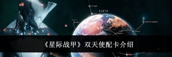 《星际战甲》双天使配卡介绍