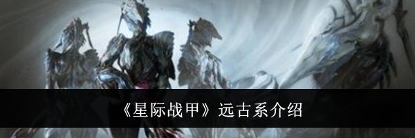 《星际战甲》远古系介绍