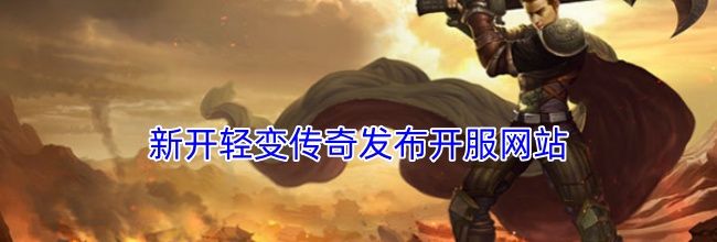 新开轻变传奇发布开服网站