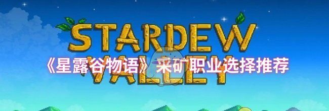 《星露谷物语》采矿职业选择推荐