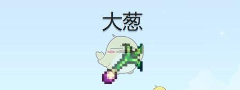 《星露谷物语》大葱获得位置