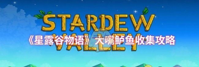 《星露谷物语》大嘴鲈鱼收集攻略