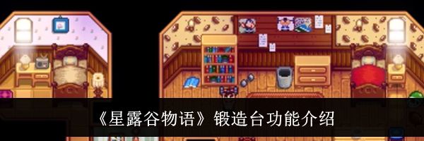 《星露谷物语》锻造台功能介绍