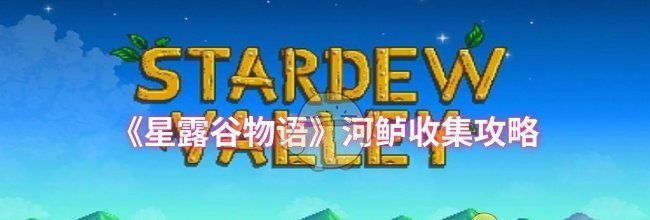 《星露谷物语》河鲈收集攻略