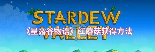《星露谷物语》红蘑菇获得方法