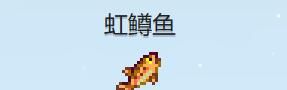 《星露谷物语》虹鳟鱼收集攻略