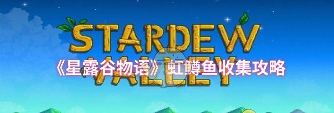 《星露谷物语》虹鳟鱼收集攻略