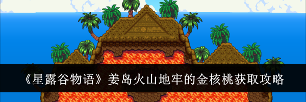 《星露谷物语》姜岛火山地牢的金核桃获取攻略