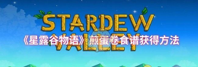 《星露谷物语》煎蛋卷食谱获得方法