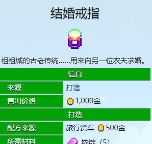 《星露谷物语》结婚戒指获得方法