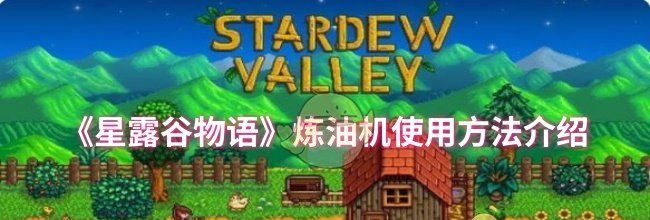 《星露谷物语》炼油机使用方法介绍