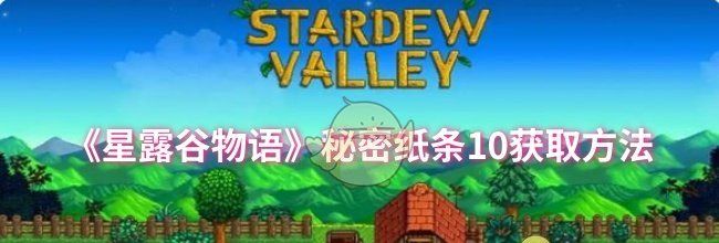 《星露谷物语》秘密纸条10获取方法