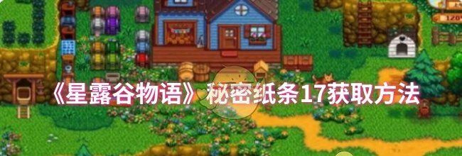 《星露谷物语》秘密纸条17获取方法