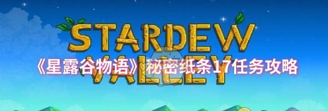 《星露谷物语》秘密纸条17任务攻略