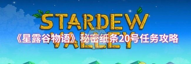 《星露谷物语》秘密纸条20号任务攻略