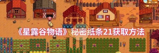 《星露谷物语》秘密纸条21获取方法