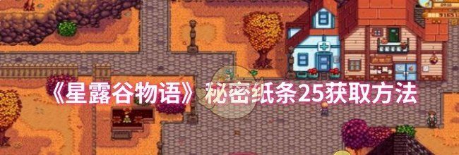 《星露谷物语》秘密纸条25获取方法