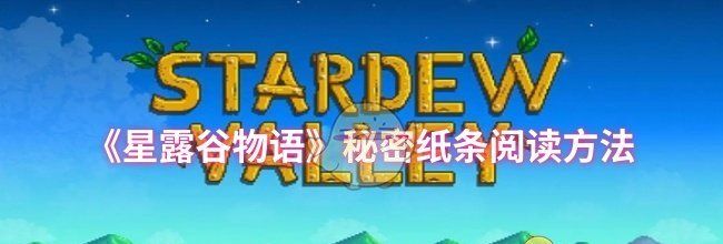 《星露谷物语》秘密纸条阅读方法