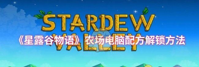 《星露谷物语》农场电脑配方解锁方法