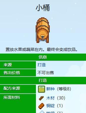 《星露谷物语》酿酒桶配方获得方法