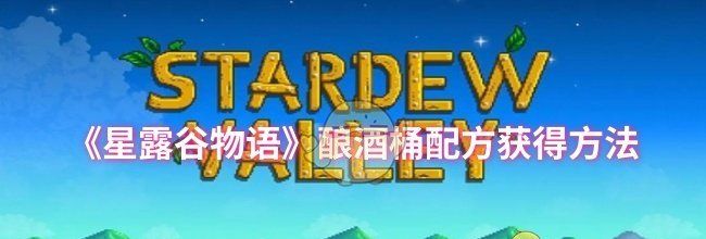 《星露谷物语》酿酒桶配方获得方法