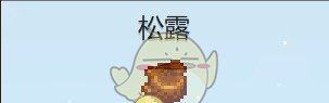 《星露谷物语》松露加工方法一览