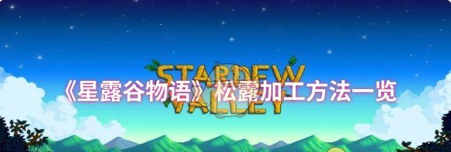 《星露谷物语》松露加工方法一览