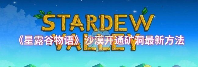 《星露谷物语》沙漠开通矿洞最新方法