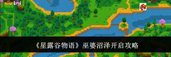 《星露谷物语》巫婆沼泽开启攻略