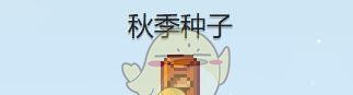 《星露谷物语》野梅获得方法