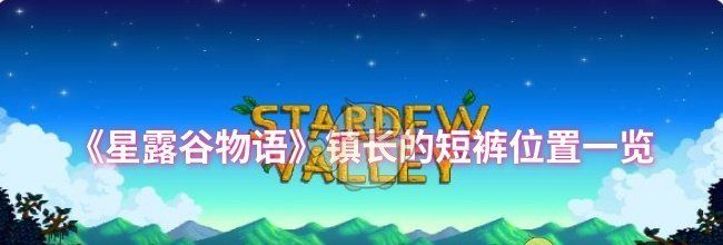 《星露谷物语》镇长的短裤位置一览