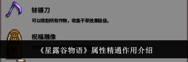 《星露谷物语》属性精通作用介绍