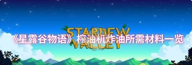 《星露谷物语》榨油机炸油所需材料一览