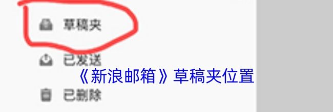《新浪邮箱》草稿夹位置