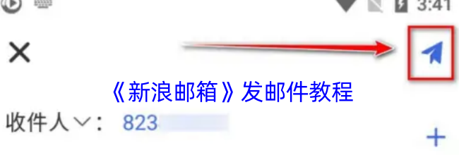 《新浪邮箱》发邮件教程
