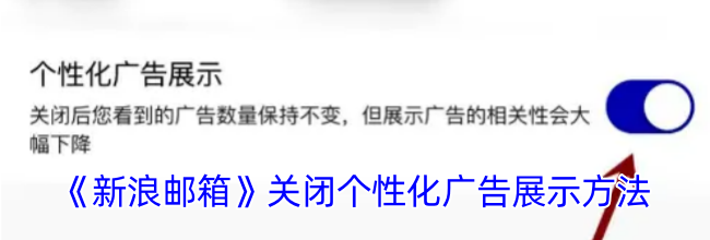 《新浪邮箱》关闭个性化广告展示方法