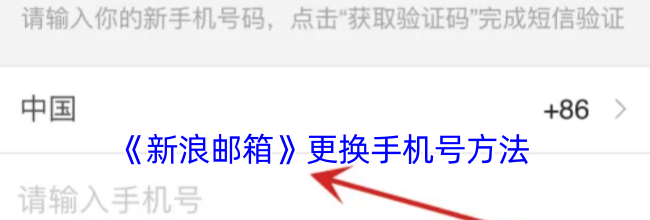 《新浪邮箱》更换手机号方法