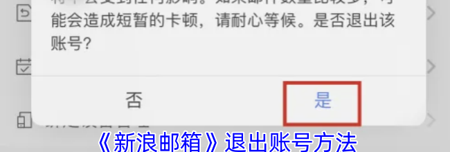 《新浪邮箱》退出账号方法