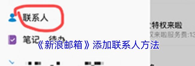 《新浪邮箱》添加联系人方法