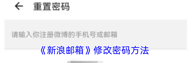 《新浪邮箱》修改密码方法