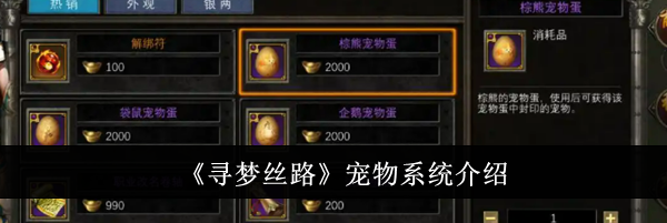 《寻梦丝路》宠物系统介绍