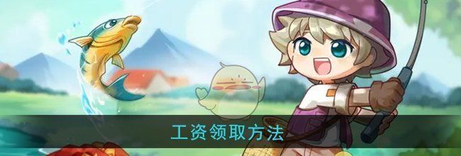 《西普大陆》工资领取方法