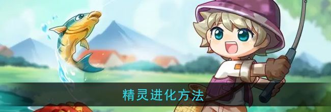 《西普大陆》精灵进化方法