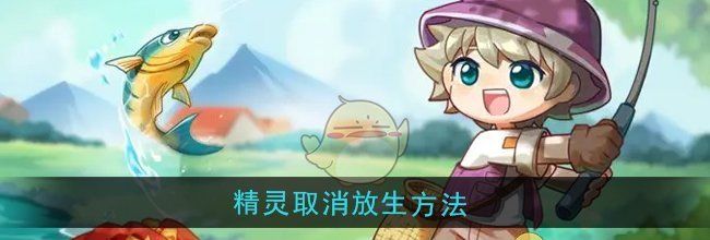 《西普大陆》精灵取消放生方法