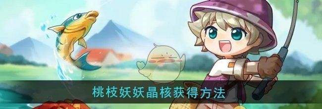 《西普大陆》桃枝妖妖晶核获得方法
