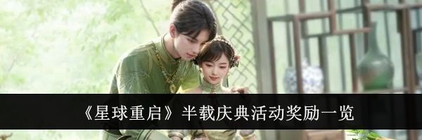 《星球重启》半载庆典活动奖励一览